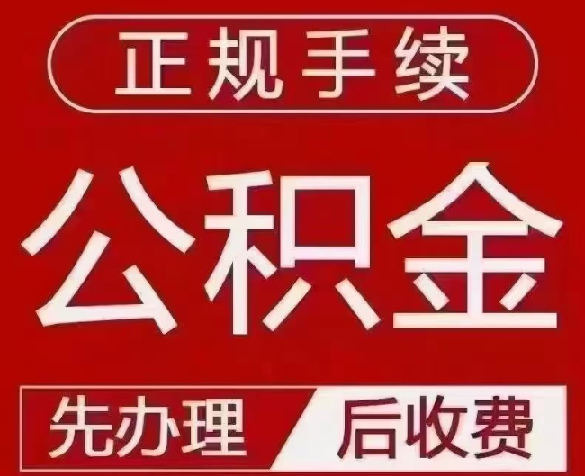 忻府提取公积金还是公积金贷款？手续不全还能找代办吗？一文讲清！